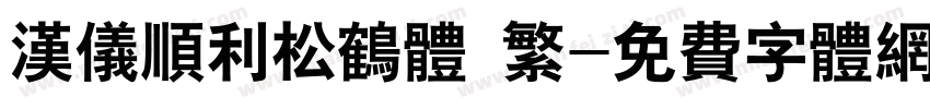 汉仪顺利松鹤体 繁字体转换
